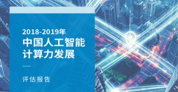 算力承载AI核心要素，IDC浪潮联合发布《中国人工智能计算力发展评估报告》