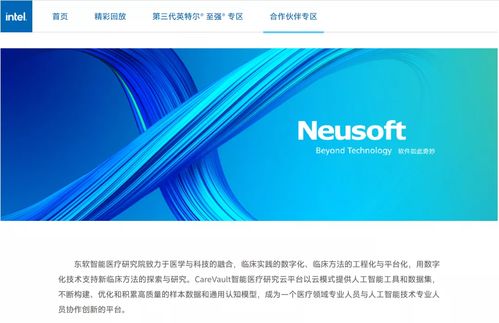 英特尔与东软 联手打通智慧医疗的“最后一公里”